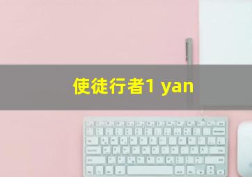 使徒行者1 yan